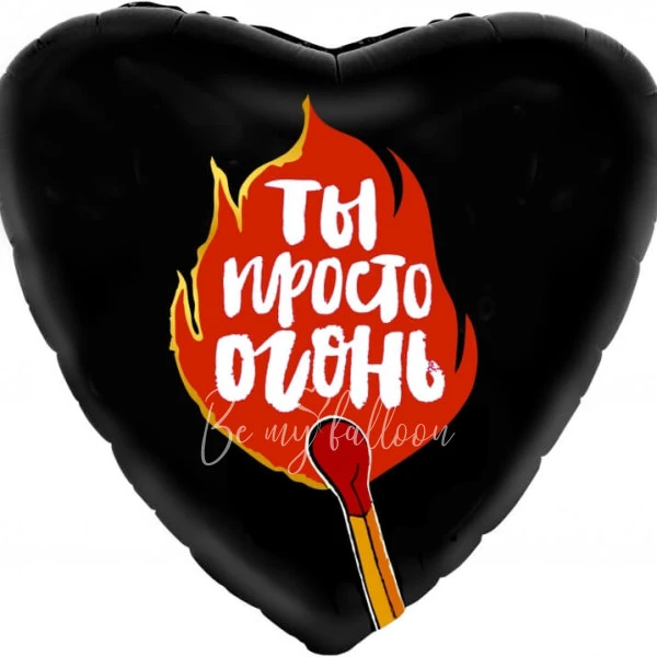 19" Шар из фольги Сердце Ты просто огонь!