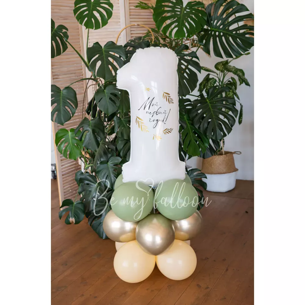 Cozy 1st Birthday Balloon Composition